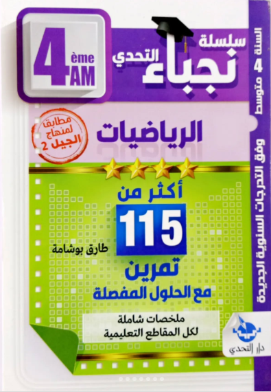 نجباء التحدي في الرياضيات اكثر من 115 تمرين 4 متوسط