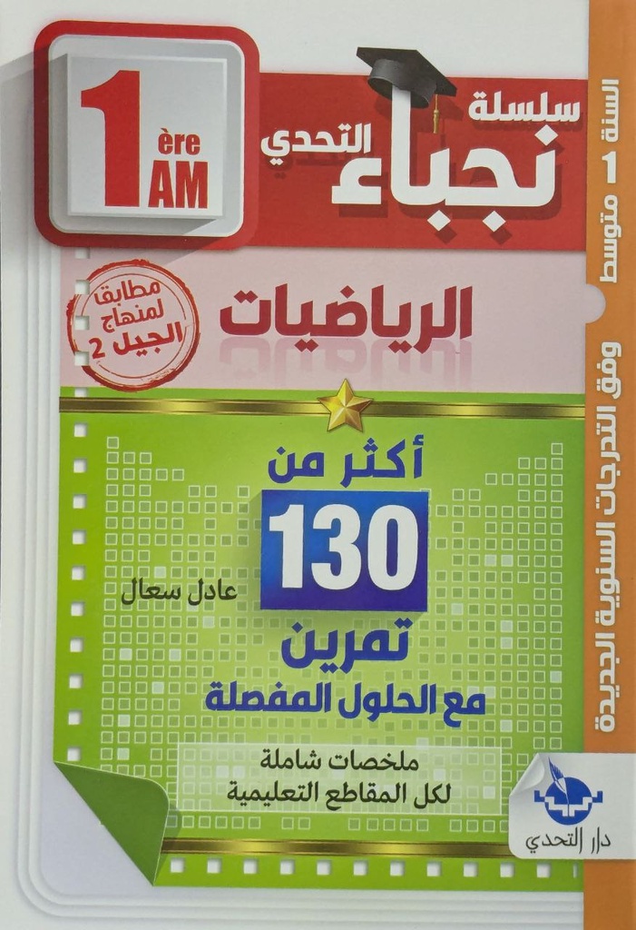 نجباء التحدي في الرياضيات اكثر من 130 تمرين 1 متوسط