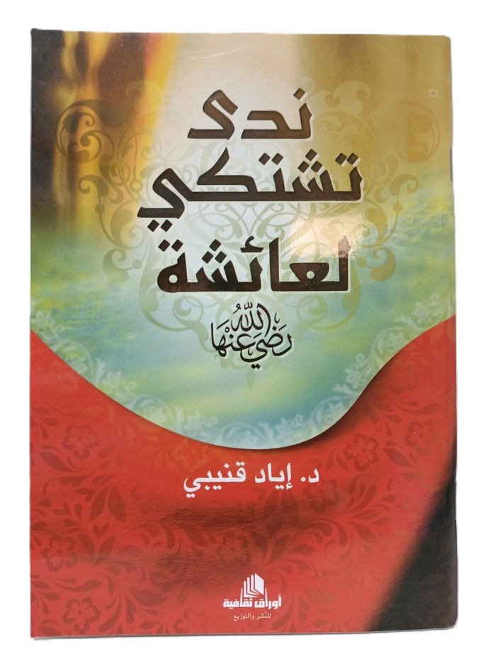 ندي تشتكي لعائشة - د.اياد قنيبي