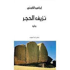 نزيف الحجر - ابراهيم الكوني