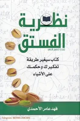 نظرية الفستق فهد عامر الاحمدي 