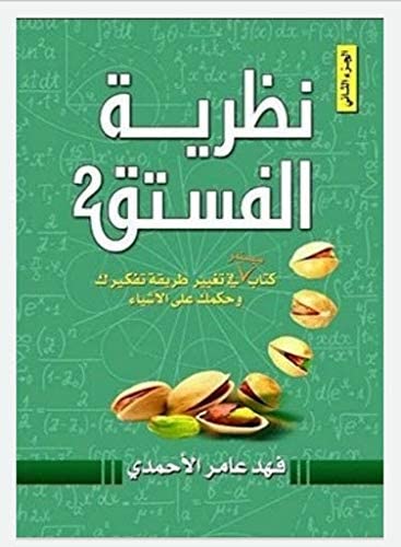 نظرية الفستق جزء 2  فهد عامر الاحمدي