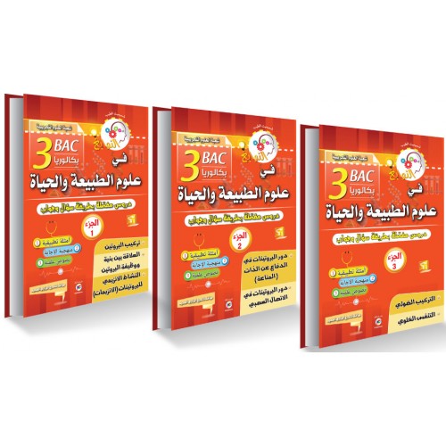 نوابغ في العلوم الطبيعة 3 اجزاء 3 ثانوي شعبة علوم تجريبية