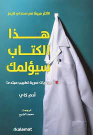 هذا الكتاب سيؤلمك ادم كاي