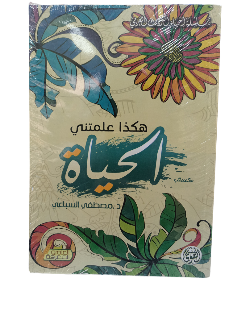 هكذا علمتني الاحياء