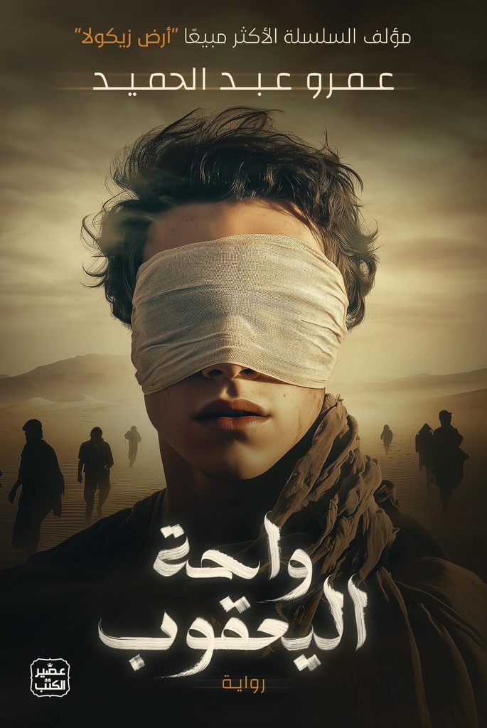 واحة اليعقوب - عمرو عبد الحميد