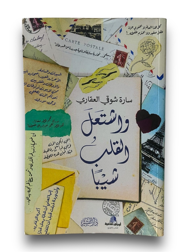 واشتعل القلب شيبا سارة شوقي العقاري