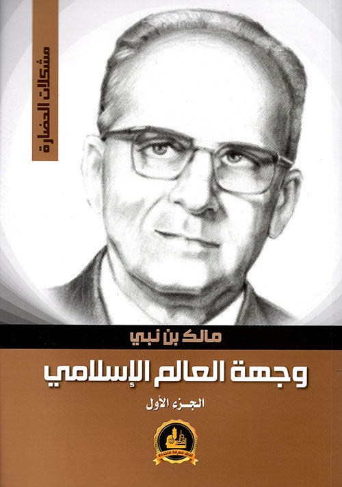 وجهة العالم الاسلامي مالك بن نبي