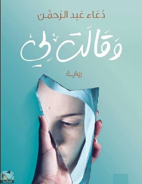 وقالت لي دعاء عبد الرحمان