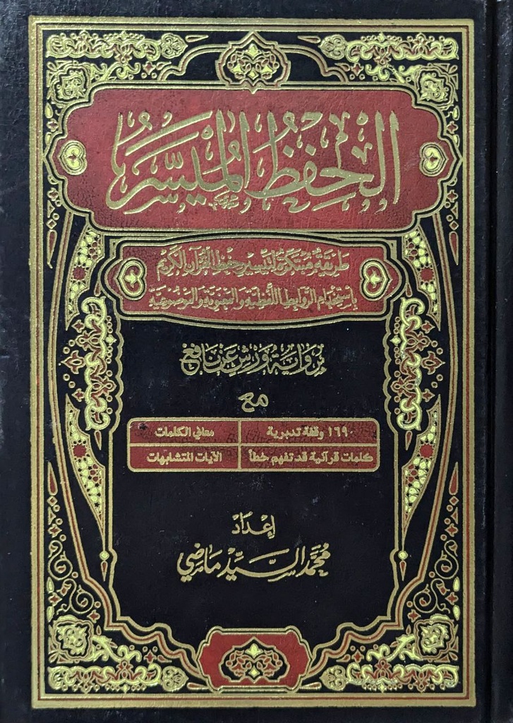 الحفظ الميسر برواية ورش 14*20