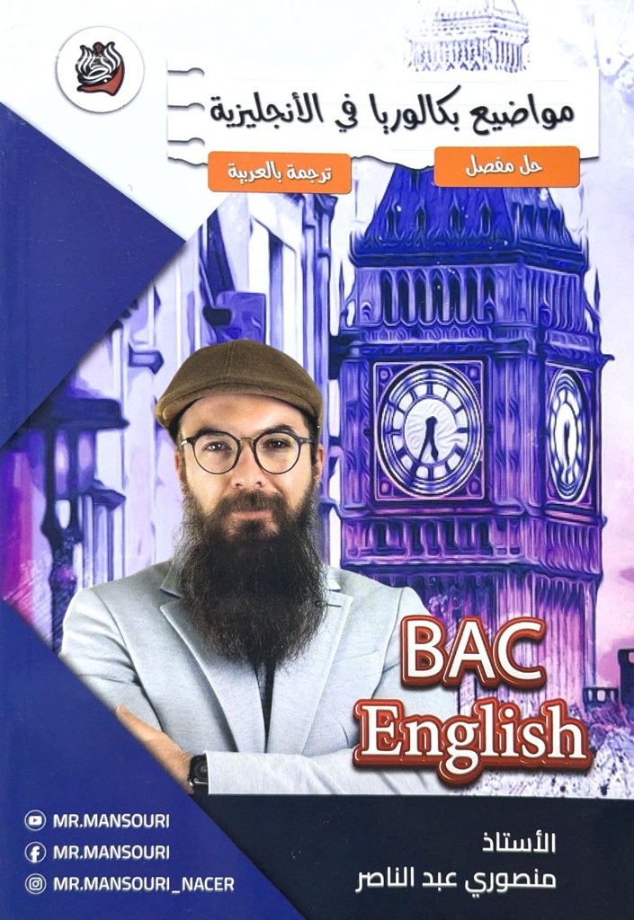 مواضيع بكالوريا في الانجليزية BAC ENGLISH