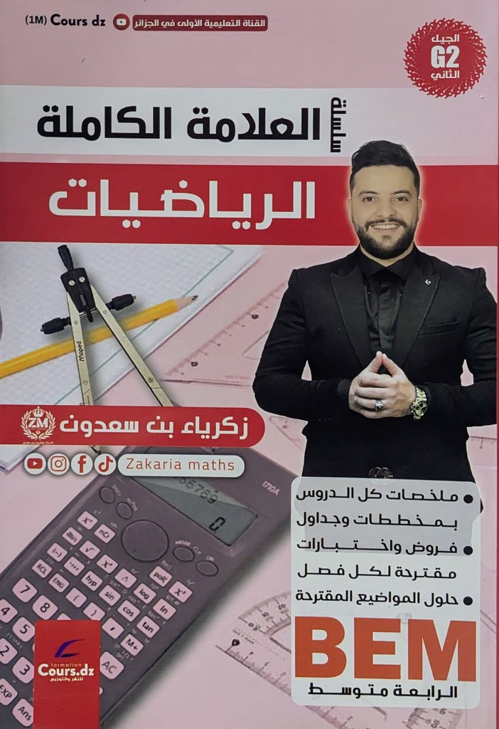 سلسلة العلامة الكاملة الرياضيات 4 متوسط 
