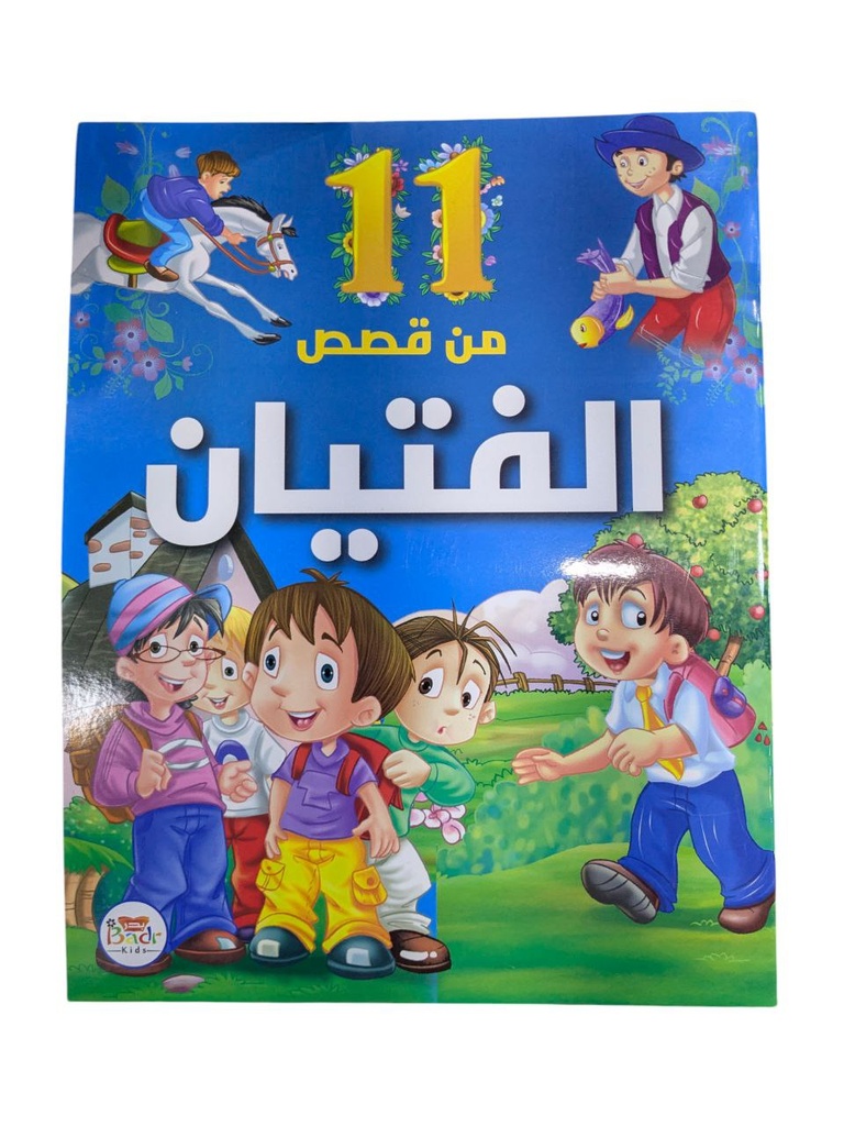 11 من القصص المتنوعة