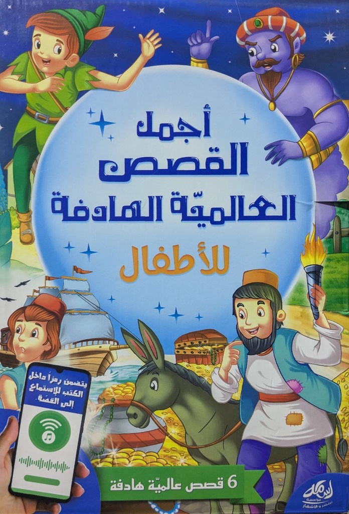 اجمل القصص العالمية الهادفة للاطفال 6 قصص 