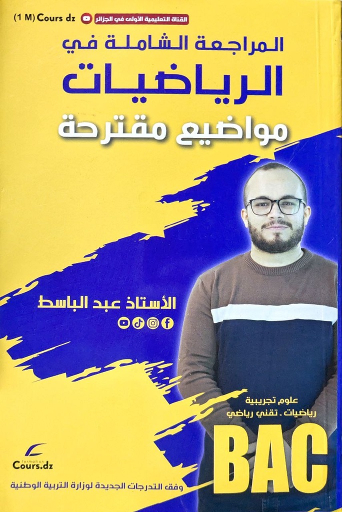 المراجعة الشاملة في الرياضيات مواضيع مقترحة شعبة علوم تجربية  3ثانوي 