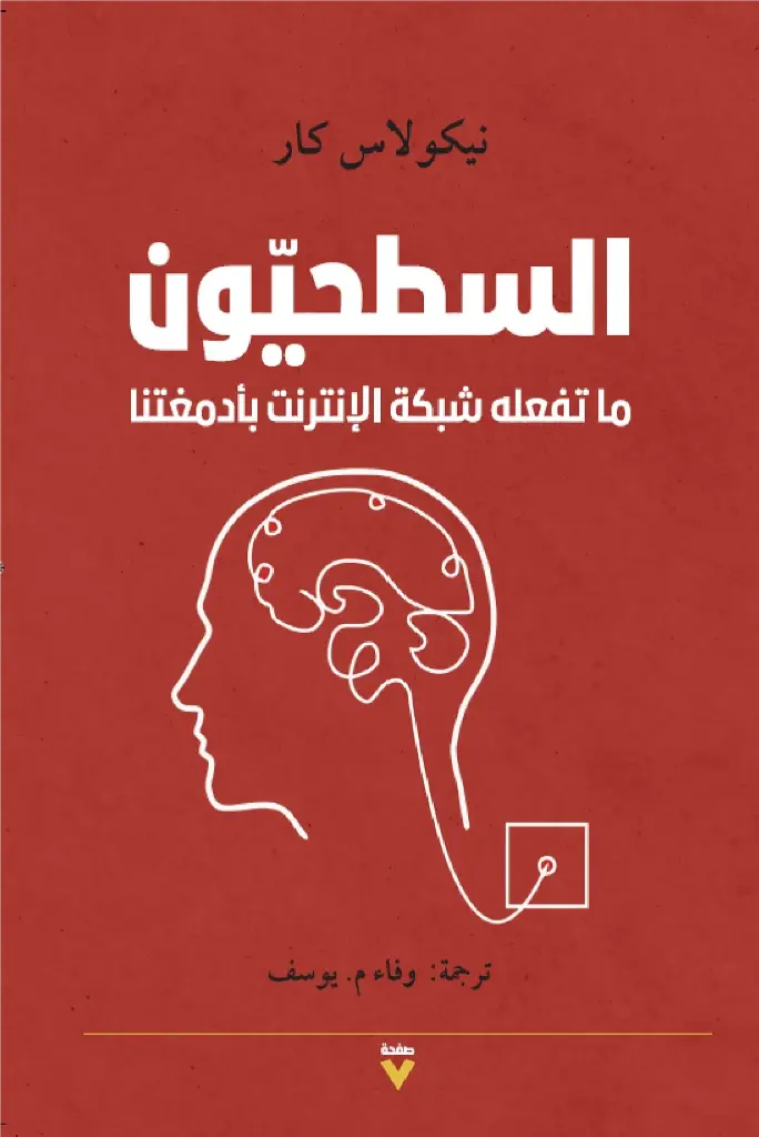 نيكولاس كار السطحيون ماتفعله شبكة الانترنت بادمغتنا 