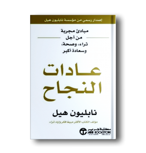 نابليون هيل عادات النجاح 