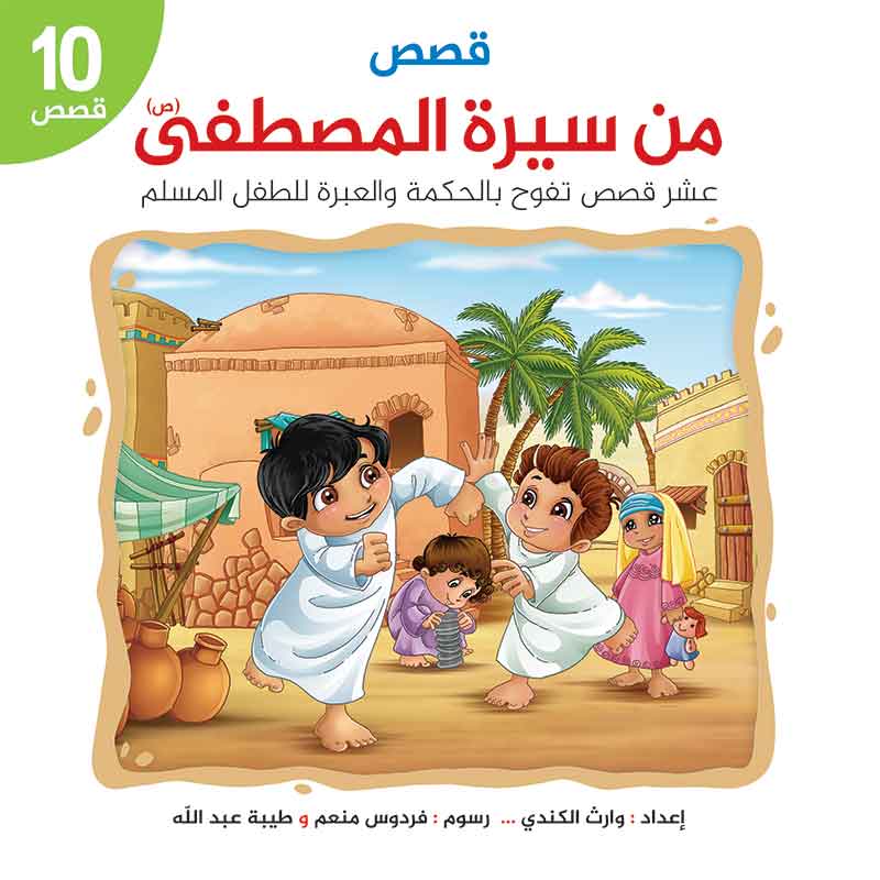 قصص من  سيرة المصطفى - سلسلة صتاع الحضارة