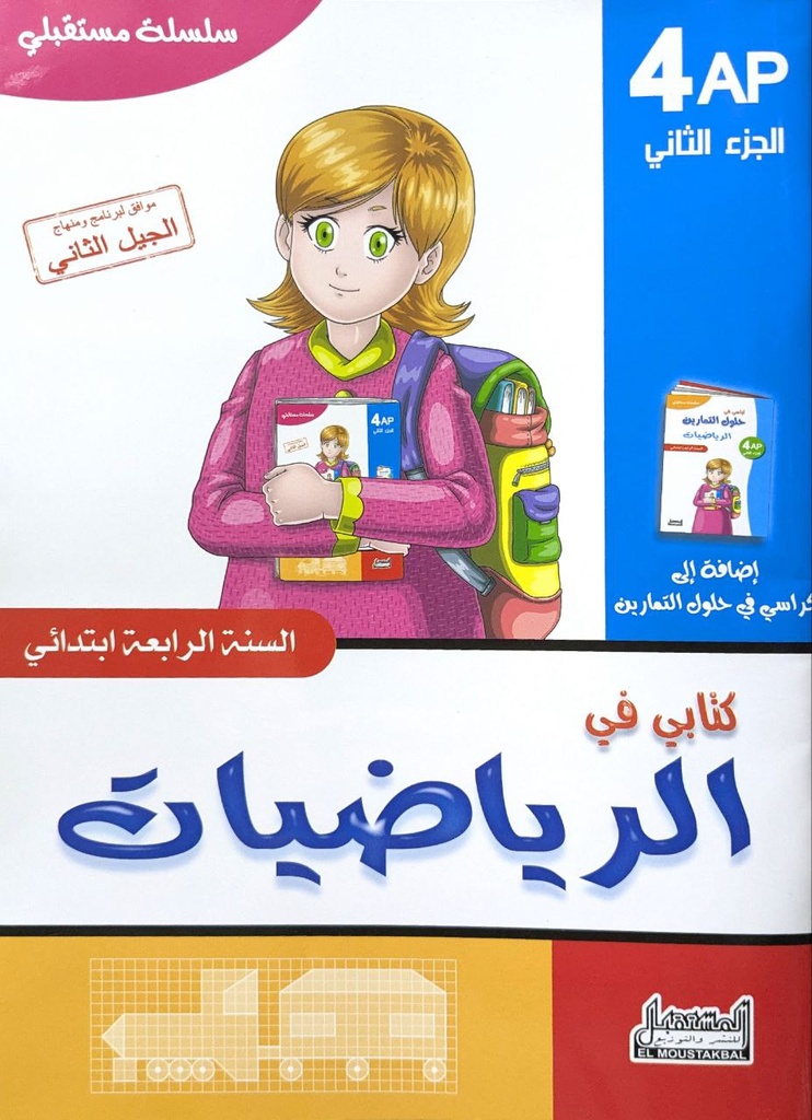2 سلسلة مستقبلي كتابي في الرياضيات 4 ابتدائي جزء