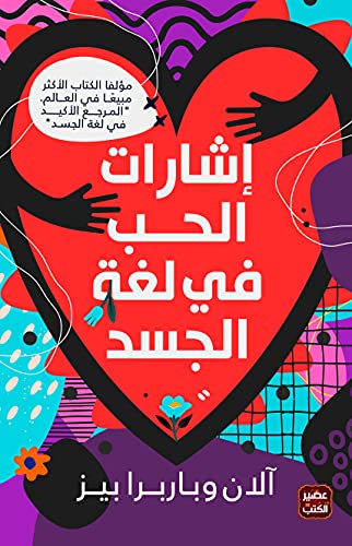 اشارات الحب في لغة الجسد ا لان وباربرا بيز