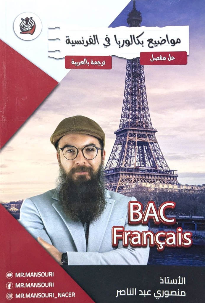 مواضيع بكالوريا في الفرنسية حل مفصل 03 ثانوي
