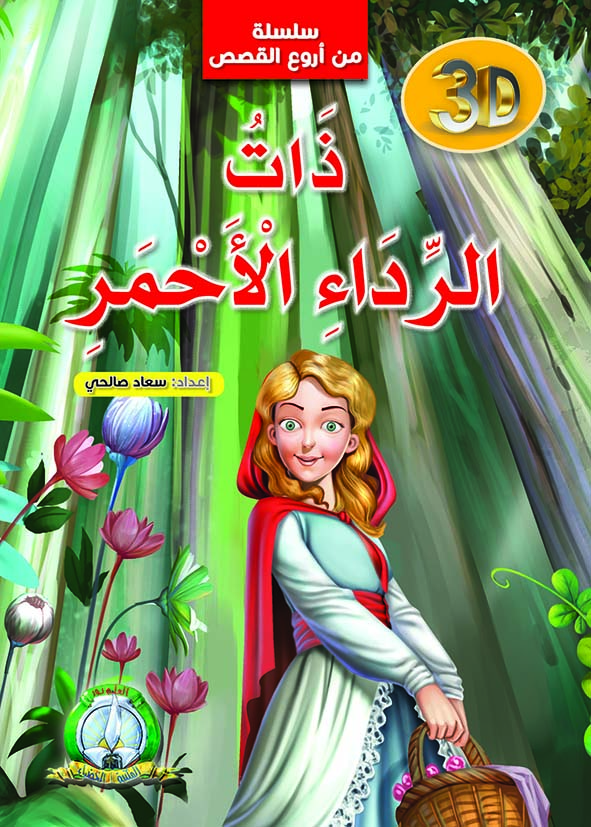 سلسلة من اروع القصص دات الرداء الاحمر 3D