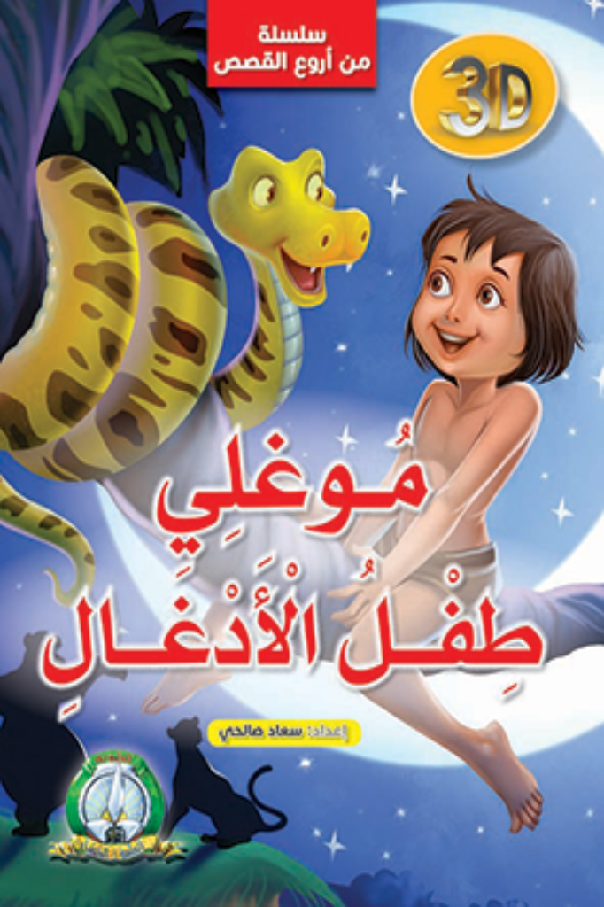 سلسلة من اروع القصص موغلي طفل الادغال 3D
