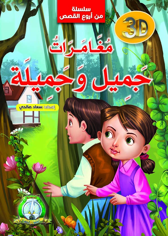 سلسلة من اروع القصص مغامرات جميل و جميلة 3D