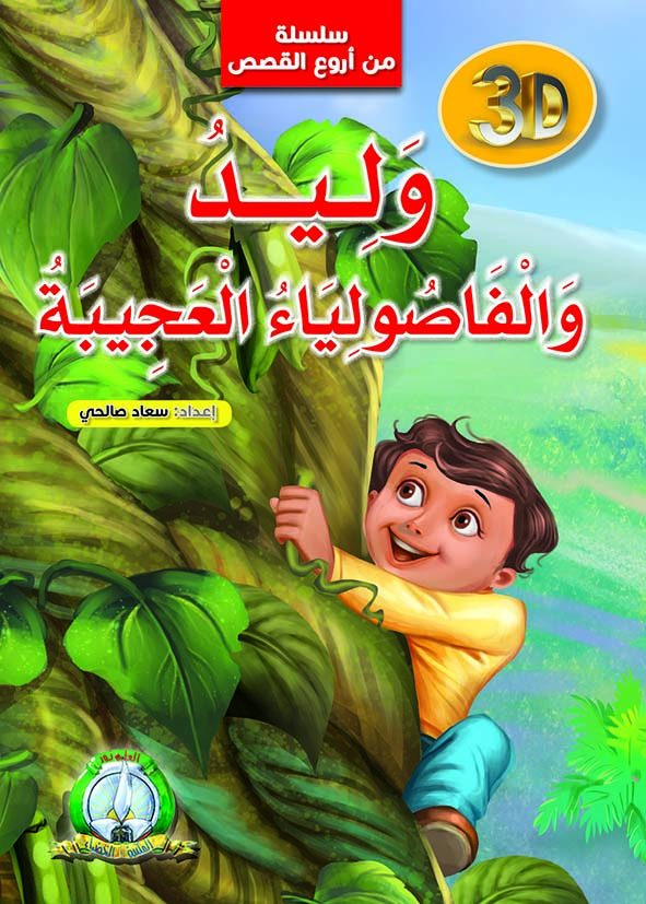 سلسلة من اروع القصص وليد و الفاصولياء العجيبة 3D 