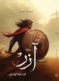 رواية ازر ابن ذئبة الوادي