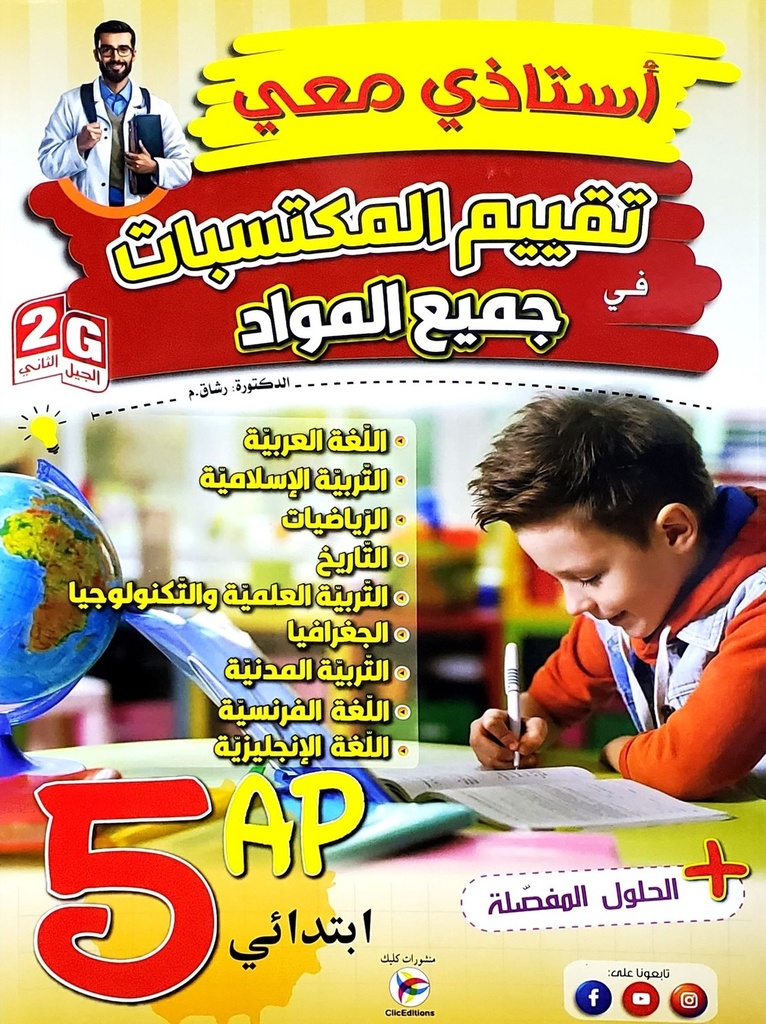 استاذي معي تقييم المكتسبات في جميع المواد 5 ابتدائي