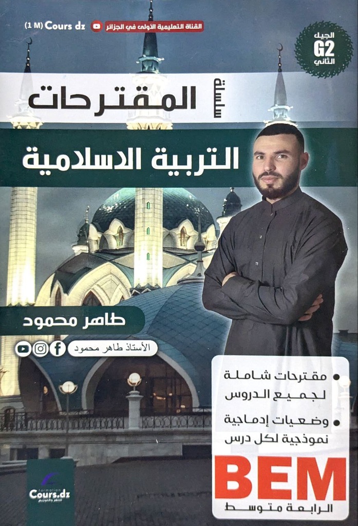 سلسلة المقترحات التربية الاسلامية 4 متوسط