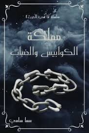 سلسلة انا هي الحرب - مملكة الكوابيس و الضباب - سما سامي