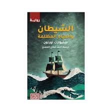 الشيطان و المياه المظلمة ستيوارت تورتون