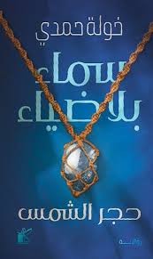 سماء بلا ضياء خولة حمدي