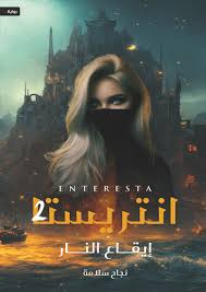 انتريستا ايقاع النار جزء2 نجاح سلامة