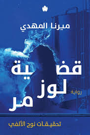 قضية لوز مر ميرنا المهدي #2