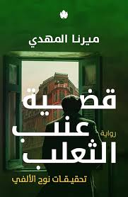 قضية عنب الثعلب ميرنا المهدي