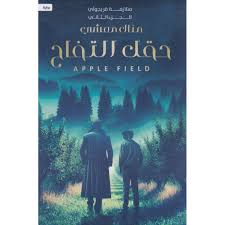 حقل التفاح منال ممشي