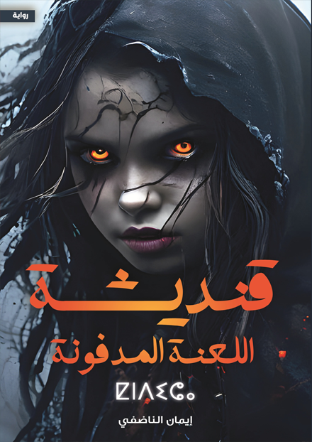 قنديشة اللعنة المدفوعة ايمان الناضفي