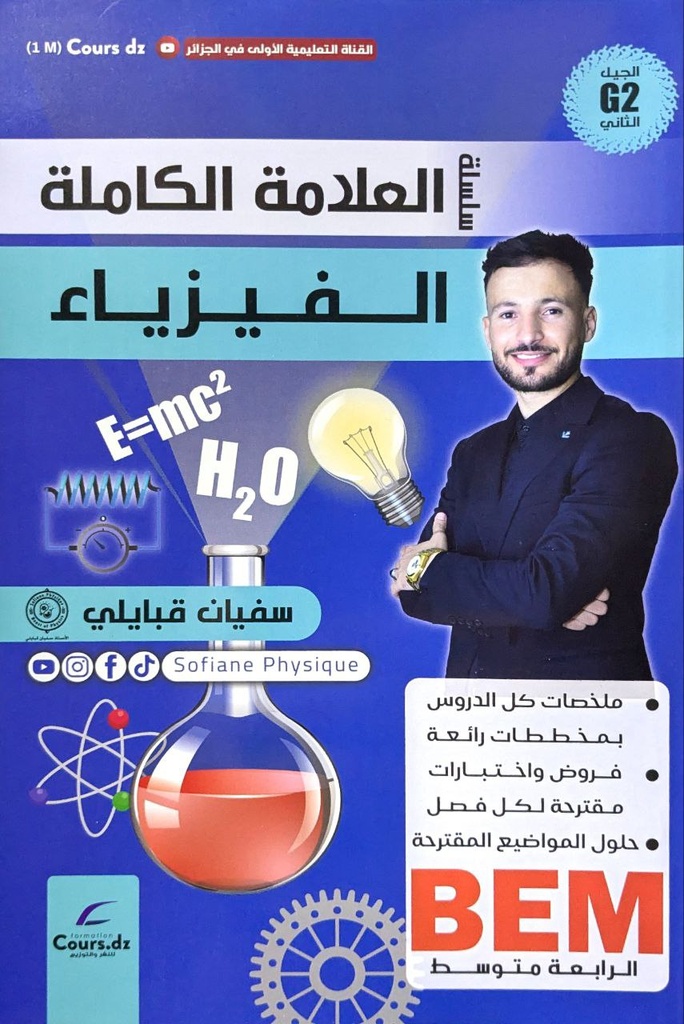 سلسلة العلامة الكاملة في الفيزياء سفيان القبايلي 4 متوسط 