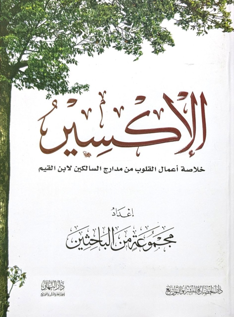 الاكسير