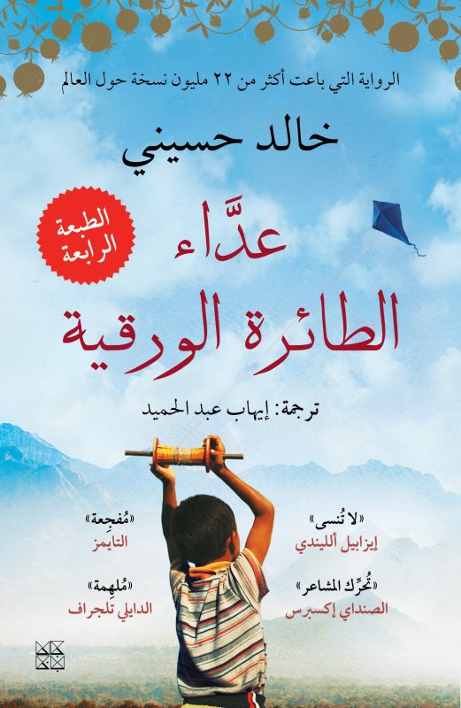 عداء الطائرة الورقية خالد حسيني 