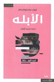 الابله دوستويفسكي 4 اجزاء 