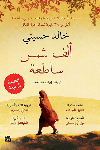 الف شمس ساطعة خالد حسيني