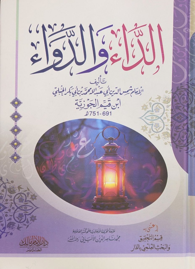 الداء و الدواء دار الامام مالك