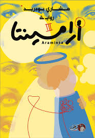 ارامينتا مشاري بودريد