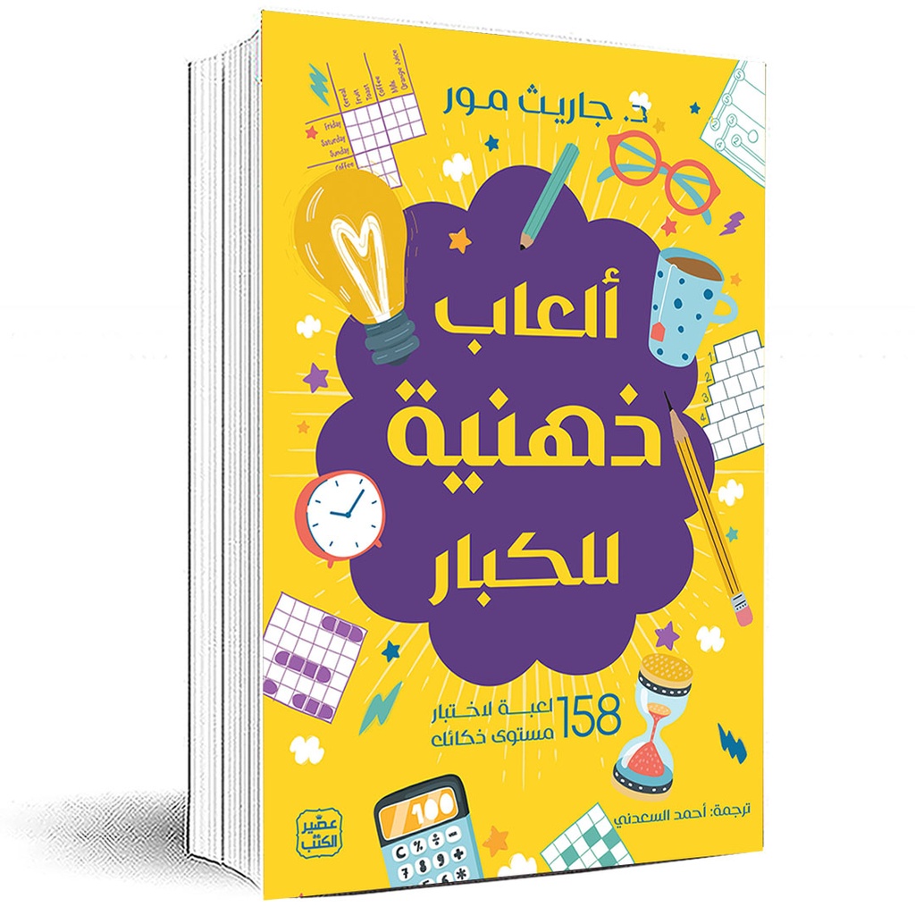 العاب ذهنية للكبار 158 لعبة لاختبار مستوي ذكائك جاريث مور 