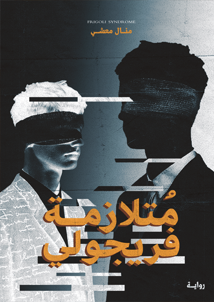 متلازمة فريجولي منال معشي 