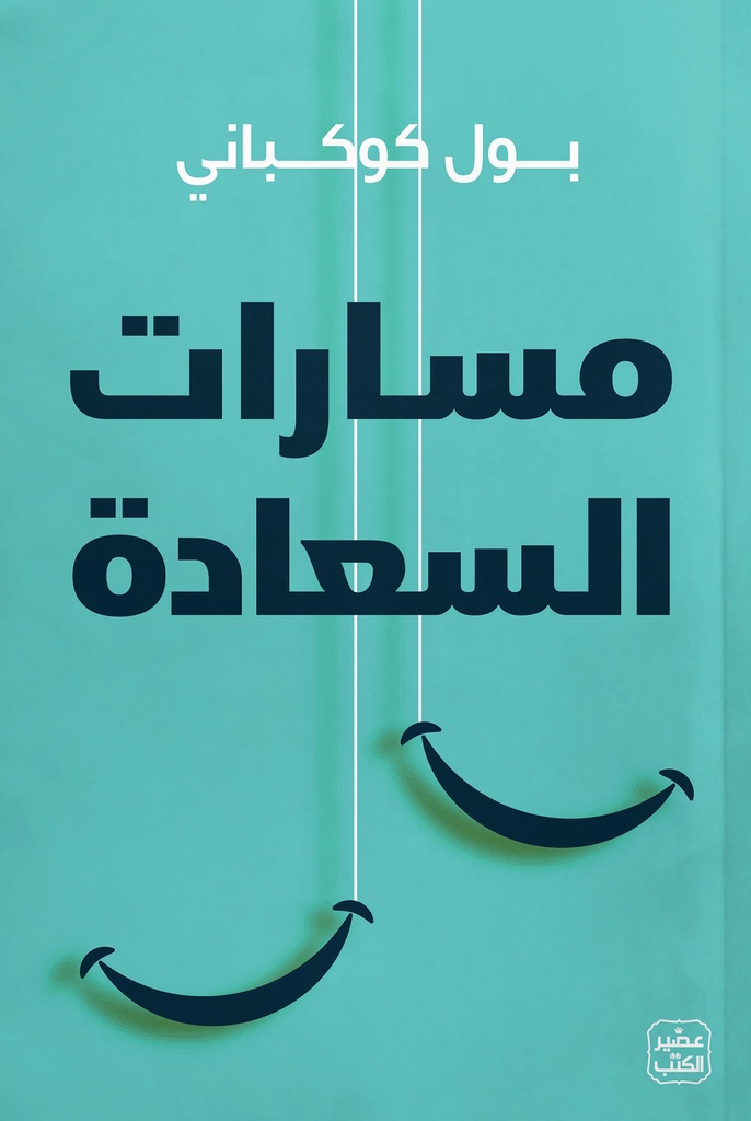 مسارات السعادة بول كوكباني 